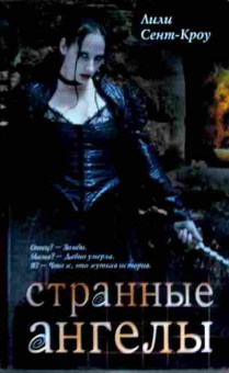 Книга Сент-Кроу Л. Странные ангелы, 11-12651, Баград.рф